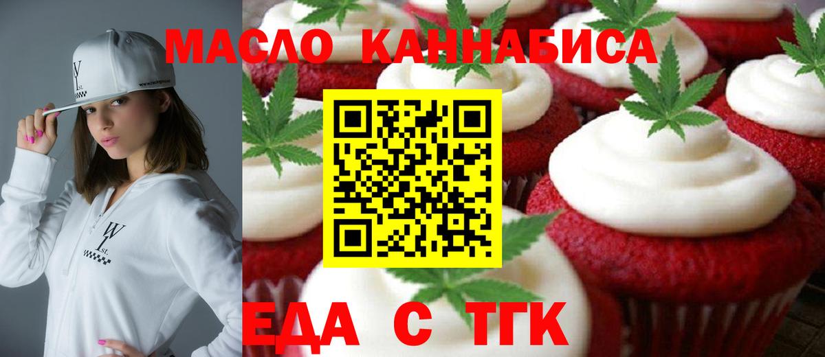 Еда ТГК конопля  Вход с VPN  Бийск 